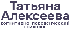 Татьяна Алексеева — клинический психолог Logo